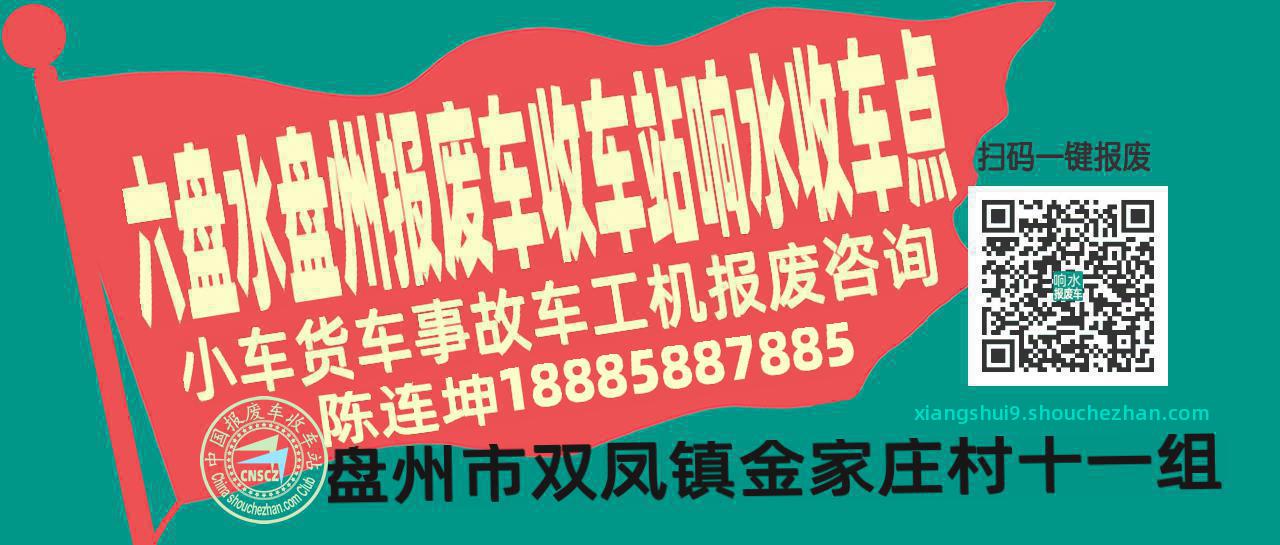 六盘水盘州收车站报废咨询响水收车点